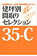 ISBN 9784889693355 建坪別間取りセレクション ３５-Ｃ/ニュ-ハウス出版/ニュ-ハウス出版株式会社 ニューハウス出版 本・雑誌・コミック 画像