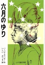 ISBN 9784889751079 六月のゆり/ぬぷん児童図書出版/バ-バラ・スマッカ- ぬぷん児童図書出版 本・雑誌・コミック 画像