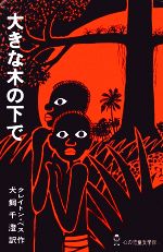 ISBN 9784889751291 大きな木の下で/ぬぷん児童図書出版/クレイトン・ベス ぬぷん児童図書出版 本・雑誌・コミック 画像