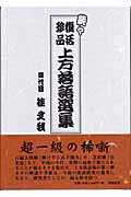 ISBN 9784889780383 復活珍品上方落語選集 続々/燃焼社/桂文我（4代目） 燃焼社 本・雑誌・コミック 画像