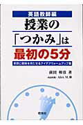 ISBN 9784889780406 授業の「つかみ」は最初の５分 英語教師編  /燃焼社/前田和彦（１９６３-） 燃焼社 本・雑誌・コミック 画像