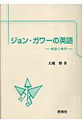 ISBN 9784889780499 ジョン・ガワ-の英語 統語と修辞  /燃焼社/大槻博 燃焼社 本・雑誌・コミック 画像