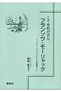 ISBN 9784889780505 二十世紀の良心フランソワ・モ-リャック ヒュ-マニストとしての軌跡  /燃焼社/柏原紀久子 燃焼社 本・雑誌・コミック 画像