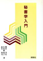 ISBN 9784889780512 秘書学入門   /燃焼社/荊木美行 燃焼社 本・雑誌・コミック 画像