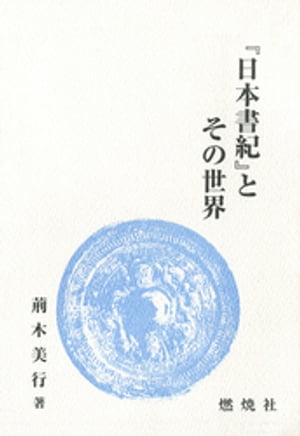 ISBN 9784889780635 『日本書紀』とその世界/燃焼社/荊木美行 燃焼社 本・雑誌・コミック 画像