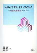 ISBN 9784889780727 セクレタリアル・オフィス・ワ-ク 秘書実務演習ノ-ト/燃焼社/野坂裕子 燃焼社 本・雑誌・コミック 画像