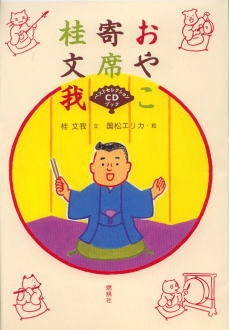 ISBN 9784889780772 おやこ寄席 ベストセレクションCDブック/燃焼社/桂文我（4代目） 燃焼社 本・雑誌・コミック 画像