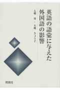 ISBN 9784889780963 英語の語彙に与えた外国語の影響   /燃焼社/大槻博 燃焼社 本・雑誌・コミック 画像