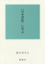 ISBN 9784889781427 『日本書紀』に学ぶ   /燃焼社/荊木美行 燃焼社 本・雑誌・コミック 画像