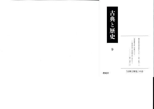 ISBN 9784889781502 古典と歴史  ９ /燃焼社/「古典と歴史」の会 燃焼社 本・雑誌・コミック 画像