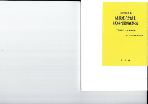 ISBN 9784889781564 特級ボイラ技士試験問題解答集 平成３０年度～令和３年度試験 ２０２３年度版 /燃焼社/ボイラ技士試験研究会編 燃焼社 本・雑誌・コミック 画像