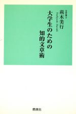 ISBN 9784889789737 大学生のための知的文章術/燃焼社/荊木美行 燃焼社 本・雑誌・コミック 画像