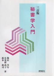 ISBN 9784889789744 秘書学入門   ３訂版/燃焼社/荊木美行 燃焼社 本・雑誌・コミック 画像