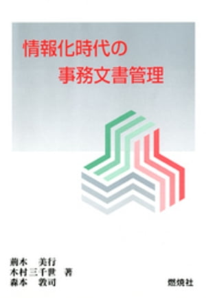 ISBN 9784889789805 情報化時代の事務文書管理/燃焼社/荊木美行 燃焼社 本・雑誌・コミック 画像