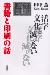 ISBN 9784889789980 書籍と印刷の話 活字文化は滅びない  /燃焼社/田中薫（出版学） 燃焼社 本・雑誌・コミック 画像