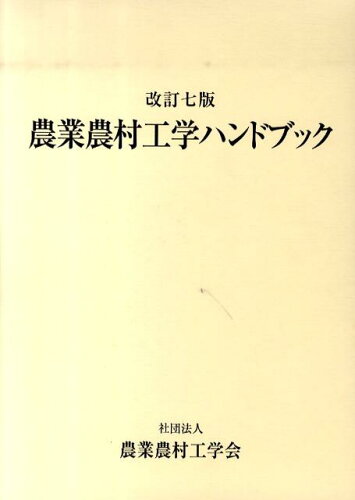 ISBN 9784889801415 農業農村工学ハンドブック   改訂７版/農業農村工学会/農業農村工学会 農業農村工学会 本・雑誌・コミック 画像