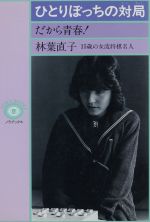 ISBN 9784889810011 ひとりぼっちの対局 だから青春！ 15歳の女流将棋名人/ノラブックス/林葉直子 ノラブックス 本・雑誌・コミック 画像