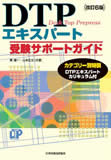 ISBN 9784889830644 ＤＴＰエキスパート受験サポートガイド 合格への２０日間特訓  改訂版/日本印刷技術協会/久富隆洋 日本印刷技術協会 本・雑誌・コミック 画像