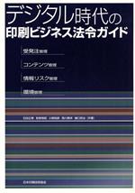 ISBN 9784889830798 デジタル時代の印刷ビジネス法令ガイド 受発注管理・コンテンツ管理・情報リスク管理・環境管 改訂版/日本印刷技術協会/石田正泰 日本印刷技術協会 本・雑誌・コミック 画像