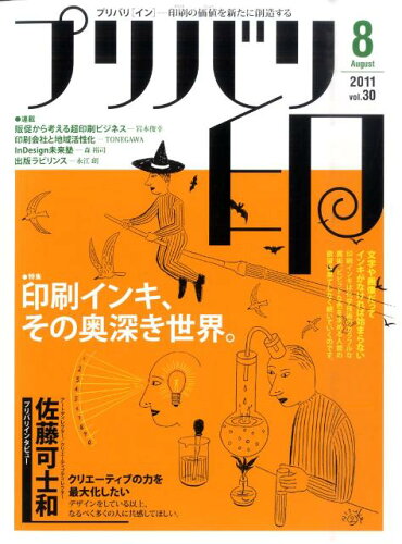 ISBN 9784889831313 プリバリ印 vol．30（2011AUGUST） 日本印刷技術協会 本・雑誌・コミック 画像