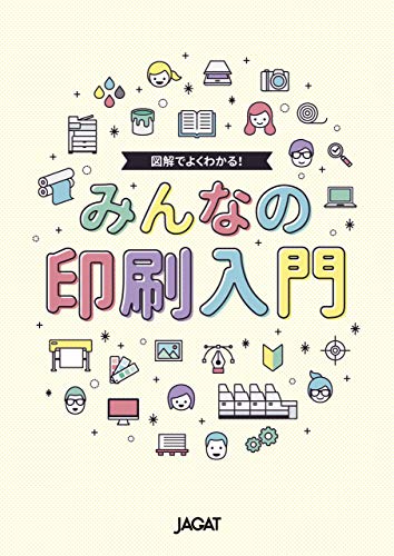 ISBN 9784889831641 図解でよくわかる！みんなの印刷入門 / みんなの印刷入門 製作委員会 日本印刷技術協会 本・雑誌・コミック 画像