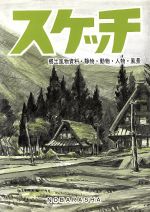 ISBN 9784889860047 スケッチ 郷土風物資料・静物・動物・人物・風景  /野ばら社/野ばら社 野ばら社 本・雑誌・コミック 画像