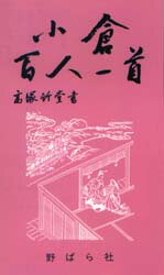 ISBN 9784889861037 小倉百人一首   改訂/野ばら社/高塚竹堂 野ばら社 本・雑誌・コミック 画像