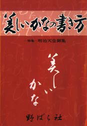 ISBN 9784889862133 美しいかなの書き方   /野ばら社/高塚竹堂 野ばら社 本・雑誌・コミック 画像