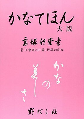 ISBN 9784889862140 かなてほん 大版  /野ばら社/高塚竹堂 野ばら社 本・雑誌・コミック 画像