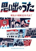 ISBN 9784889863062 思い出のうた 明治より昭和５０年代まで  /野ばら社/野ばら社 野ばら社 本・雑誌・コミック 画像