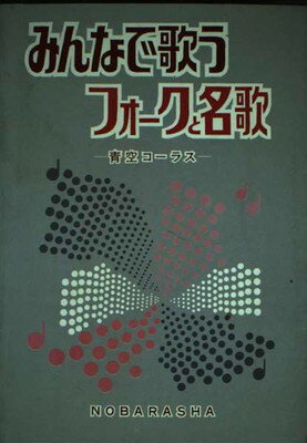 ISBN 9784889863086 みんなで歌うフォ-クと名歌 青空コ-ラス  /野ばら社 野ばら社 本・雑誌・コミック 画像