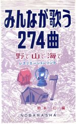 ISBN 9784889863406 みんなが歌う２７４曲 野で山で海で  /野ばら社/岡本仁 野ばら社 本・雑誌・コミック 画像