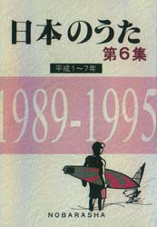 ISBN 9784889863512 日本のうた  第６集（平成１～７年） /野ばら社/野ばら社 野ばら社 本・雑誌・コミック 画像