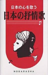 ISBN 9784889863581 日本の抒情歌 日本の心を歌う  /野ばら社/野ばら社 野ばら社 本・雑誌・コミック 画像