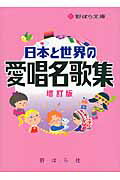 ISBN 9784889863758 日本と世界の愛唱名歌集   増訂版/野ばら社/野ばら社 野ばら社 本・雑誌・コミック 画像