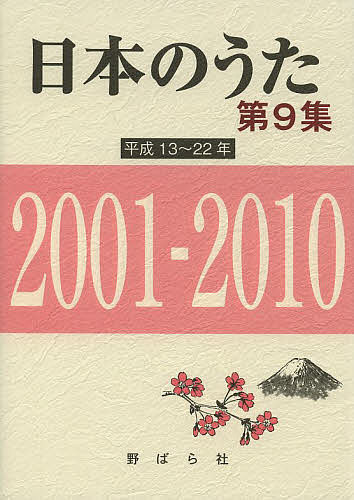 ISBN 9784889863901 日本のうた  第９集（平成１３～２２年） /野ばら社/野ばら社 野ばら社 本・雑誌・コミック 画像