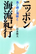 ISBN 9784889911909 ニッポン海流紀行 島と岬と海峡と  /メディアファクトリ-/清水俊夫 リクルート 本・雑誌・コミック 画像