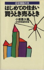 ISBN 9784889913040 はじめての住まい買うとき売るとき 住宅情報の本/メディアファクトリ-/小菊豊久 リクルート 本・雑誌・コミック 画像