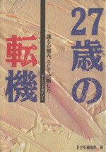 ISBN 9784889913163 ２７歳の転機 誰もが悩み、そして決断した  /メディアファクトリ-/Ｂ-ｉｎｇ編集部 リクルート 本・雑誌・コミック 画像