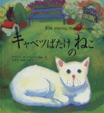 ISBN 9784889914498 キャベツばたけのねこ   /メディアファクトリ-/アリスン・バ-トレット リクルート 本・雑誌・コミック 画像