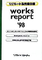 ISBN 9784889915600 Ｗｏｒｋｓ　ｒｅｐｏｒｔ リクル-ト版労働白書 ’９８ /リクル-トリサ-チ/リクル-トリサ-チ リクルート 本・雑誌・コミック 画像