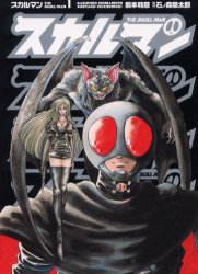 ISBN 9784889917024 スカルマン  １ /メディアファクトリ-/石ノ森章太郎 リクルート 本・雑誌・コミック 画像