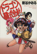 ISBN 9784889917765 ドラゴン株式会社/メディアファクトリ-/新谷かおる リクルート 本・雑誌・コミック 画像