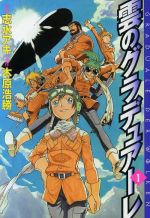 ISBN 9784889917826 雲のグラデュアーレ １/メディアファクトリ-/志水アキ リクルート 本・雑誌・コミック 画像