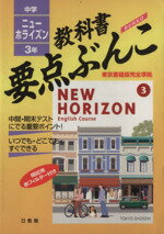 ISBN 9784889944273 ニューホライズン 東京書籍版 3年/日教販 本・雑誌・コミック 画像