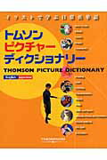 ISBN 9784889962208 トムソンピクチャ-ディクショナリ- Ｅｎｇｌｉｓｈ／日本語  /センゲ-ジラ-ニング 日本出版貿易 本・雑誌・コミック 画像