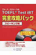 ISBN 9784889962628 ブル-ス・ロジャ-スのTOEFL test iBT完全攻略パック スピ-キング編/センゲ-ジラ-ニング/ブル-ス・ロジャ-ズ 日本出版貿易 本・雑誌・コミック 画像