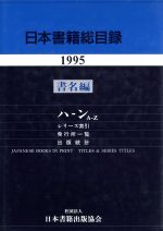 ISBN 9784890030156 日本書籍総目録  １９９５ /日本書籍出版協会/日本書籍出版協会 日本書籍出版協会 本・雑誌・コミック 画像