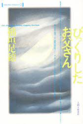 ISBN 9784890070671 びっくりしたお父さん/人間と歴史社/稲垣足穂 人間と歴史社 本・雑誌・コミック 画像