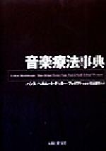 ISBN 9784890071081 音楽療法事典   /人間と歴史社/ハンス・ヘルム-ト・デッカ-・フォイクト 人間と歴史社 本・雑誌・コミック 画像